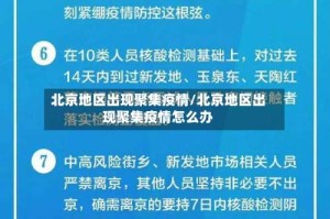 北京地区出现聚集疫情/北京地区出现聚集疫情怎么办