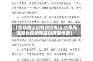 【金华地区疫情防控电话,金华新冠肺炎疫情防控指挥部电话】