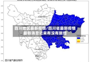 四川地区最新疫情/四川省最新疫情最新消息近来有没有新增
