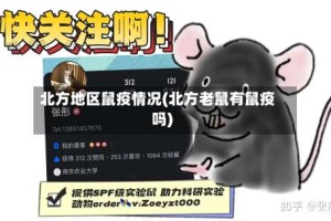 北方地区鼠疫情况(北方老鼠有鼠疫吗)