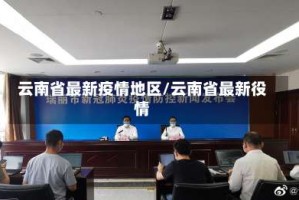 云南省最新疫情地区/云南省最新役情