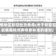 疫情地区新冠检测费用(关于新型冠状病毒检测费收费标准的通知)