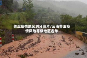 普洱疫情地区划分图片/云南普洱疫情风险等级地区名单