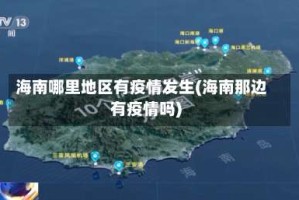 海南哪里地区有疫情发生(海南那边有疫情吗)
