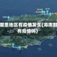 海南哪里地区有疫情发生(海南那边有疫情吗)