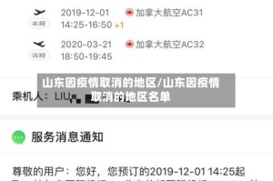 山东因疫情取消的地区/山东因疫情取消的地区名单