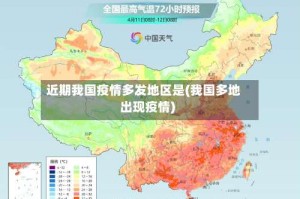 近期我国疫情多发地区是(我国多地出现疫情)