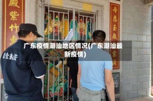 广东疫情潮汕地区情况(广东潮汕最新疫情)