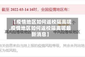 【疫情地区如何返校隔离呢,疫情地区如何返校隔离呢最新消息】