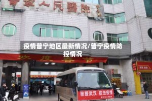 疫情普宁地区最新情况/普宁疫情防控情况