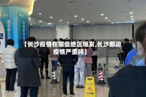 【长沙疫情在哪些地区爆发,长沙那边疫情严重吗】