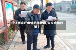 【济南章丘疫情防控地区,章丘疫情政策】