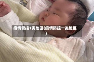 疫情管控1类地区(疫情防控一类地区)