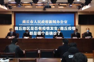 商丘地区是否有疫情发生/商丘疫情都是哪个县确诊了