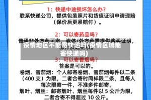 疫情地区不能寄快递吗(疫情区域能寄快递吗)