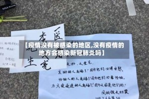 【疫情没有被感染的地区,没有疫情的地方会感染新冠肺炎吗】