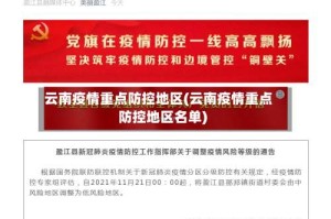 云南疫情重点防控地区(云南疫情重点防控地区名单)