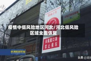 疫情中低风险地区河北/河北低风险区域全面恢复
