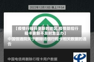 【疫情行程码更新的地区,疫情防控行程卡更新不及时怎么办】