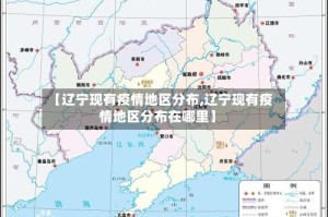 【辽宁现有疫情地区分布,辽宁现有疫情地区分布在哪里】