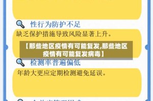 【那些地区疫情有可能复发,那些地区疫情有可能复发病毒】