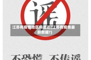 江苏有疫情地区吗最近(江苏有疫情最新数据?)