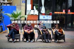 泸州是否无疫情地区(泸州有疫情没有)