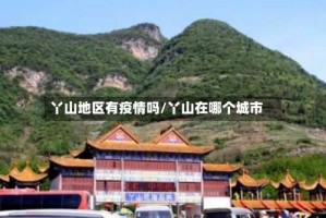 丫山地区有疫情吗/丫山在哪个城市
