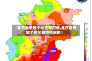 【北京最近哪个地区有疫情,北京最近哪个地区有疫情病例】