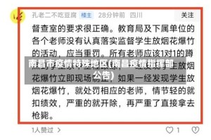 南昌市疫情特殊地区(南昌疫情指挥部公告)