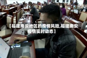 【福建南安地区的疫情风险,福建南安疫情实时动态】