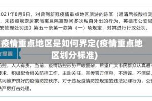 疫情重点地区是如何界定(疫情重点地区划分标准)