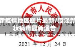 菏泽新疫情地区图片最新/菏泽新冠状病毒最新通告