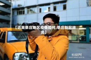 【近来莘庄地区疫情如何,莘庄新冠肺炎】