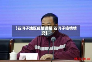 【石河子地区疫情通报,石河子疫情情况】