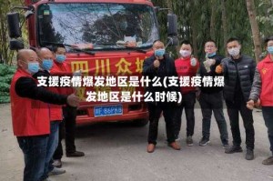 支援疫情爆发地区是什么(支援疫情爆发地区是什么时候)