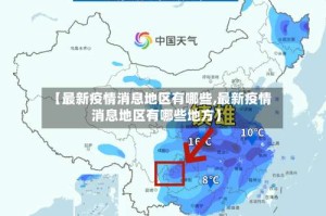 【最新疫情消息地区有哪些,最新疫情消息地区有哪些地方】