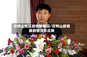 双鸭山地区疫情新情况/双鸭山疫情最新情况东北网