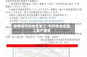 疫情低风险地区复工/低风险地区复工复产要求