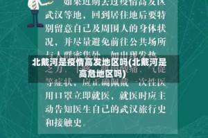 北戴河是疫情高发地区吗(北戴河是高危地区吗)