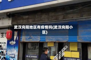 武汉向阳地区有疫情吗(武汉向阳小区)