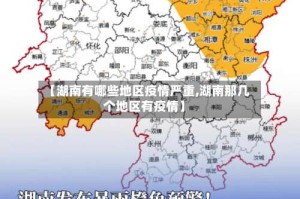 【湖南有哪些地区疫情严重,湖南那几个地区有疫情】
