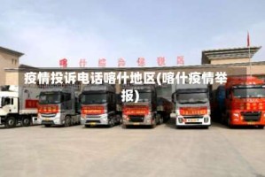 疫情投诉电话喀什地区(喀什疫情举报)