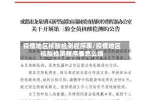 疫情地区核酸检测程序表/疫情地区核酸检测程序表怎么填