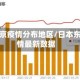 日本东京疫情分布地区/日本东京疫情最新数据