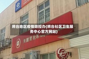 将台地区疫情防控办(将台社区卫生服务中心官方网站)