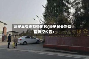 蓬安县有无疫情地区(蓬安县最新疫情防控公告)