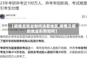 【疫情后就业如何选取地区,疫情之后的就业形势如何】