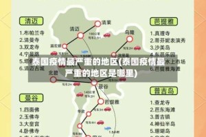 泰国疫情最严重的地区(泰国疫情最严重的地区是哪里)