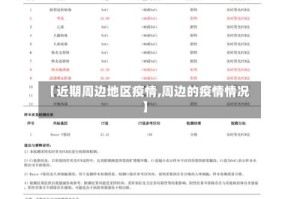【近期周边地区疫情,周边的疫情情况】